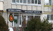 Ритуал Сервис