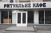 Ритуальное кафе