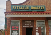 Ритуальные услуги