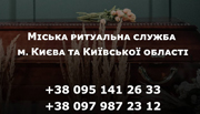 Ритуальные услуги