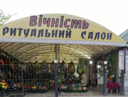 Ритуальный салон Вечность