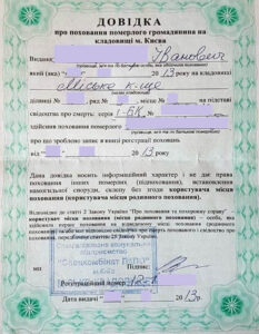 Образец: Справка о захоронении умершего гражданина на кладбище г. Киева