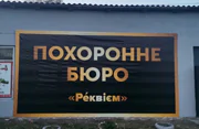 Ритуальная служба Реквием