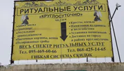 Ритуальные услуги