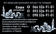Ритуальные услуги