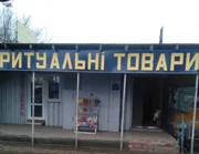 Ритуальные услуги Скорбота
