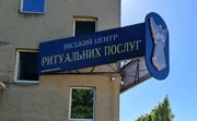 Городской центр ритуальных услуг