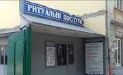 Ритуальные услуги