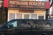 Ритуальные услуги