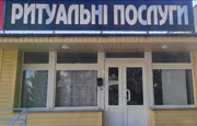 Ритуальные услуги
