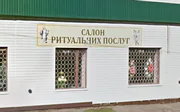 Салон Ритуальних Послуг