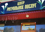 Центр ритуальных услуг