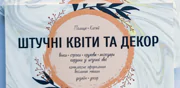 Магазин Искусственные цветы-венки и Декор