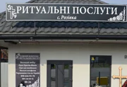 Ритуальные услуги
