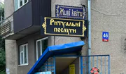 Ритуальный салон