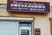 Салон ритуальных услуг